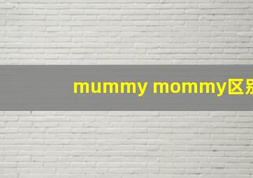 mummy mommy区别